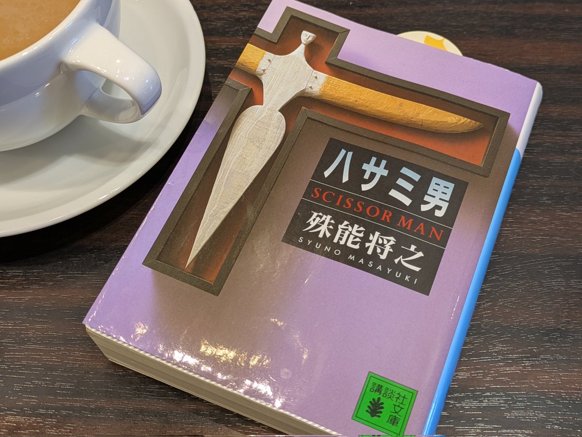 こちら読み始めました📖 #ハサミ男 #殊能将之
