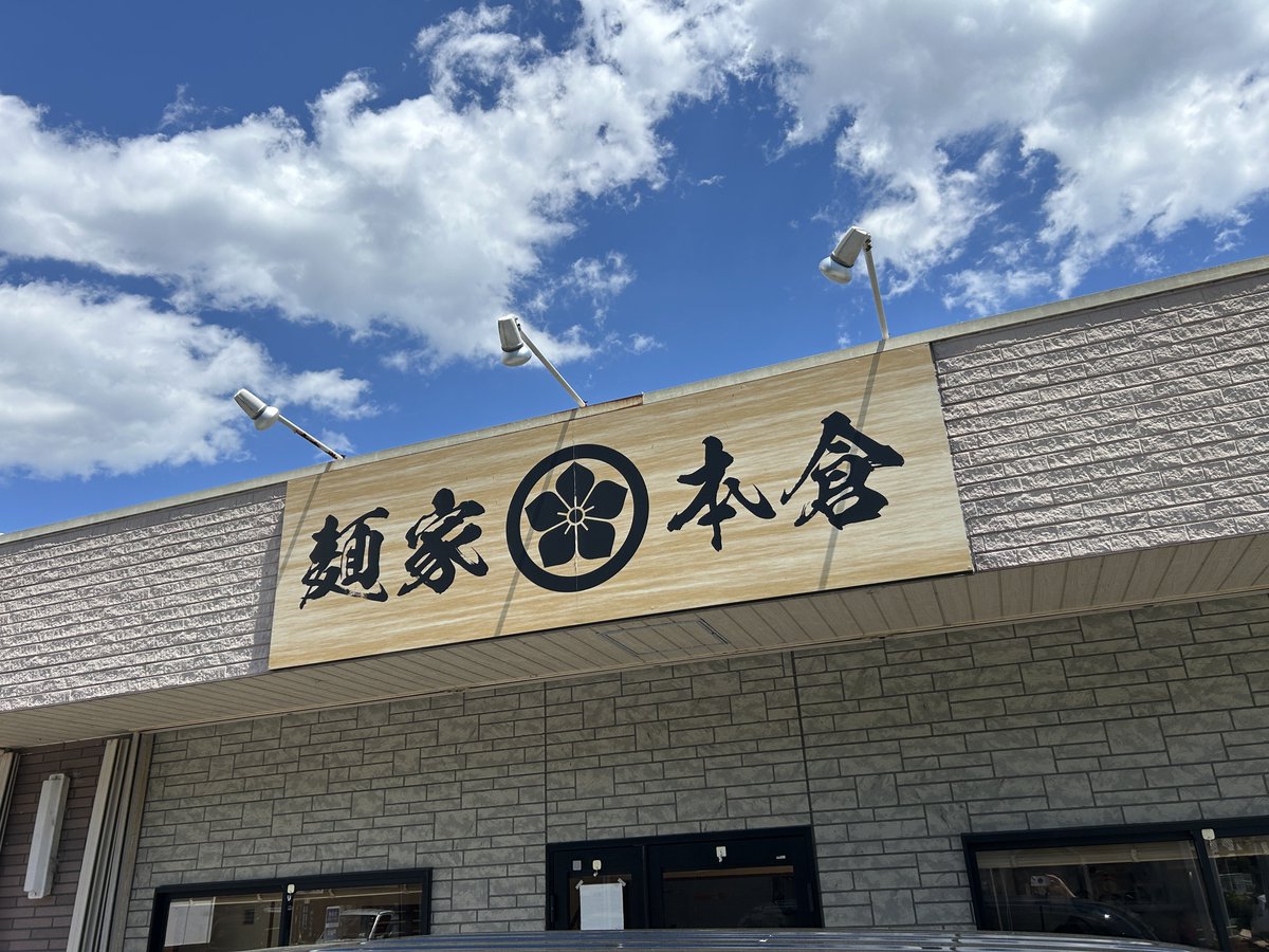麺家 本倉（兵庫県姫路市） @menya_motokura 約2年半ぶり‼️店主は