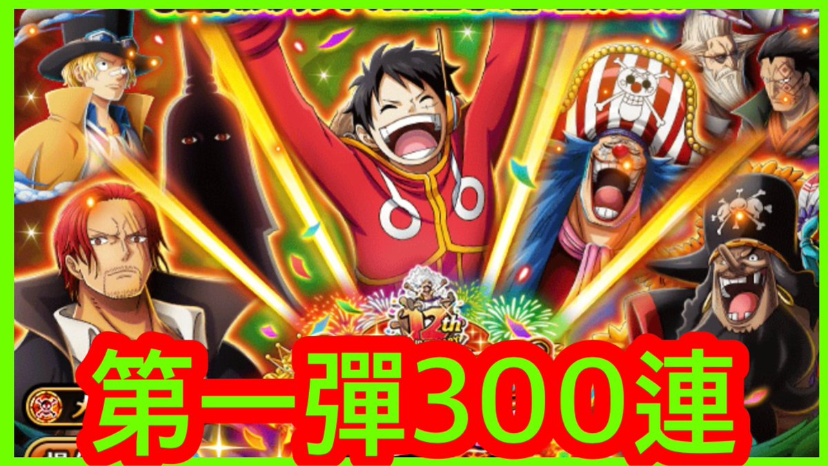 Kitcheng1010Kit's tweet photo. 【12th Anniv.新時代の覇者 超スゴフェス‼️】第一彈300連 

https://t.co/J9c41nrS4k

#トレクル12周年 #トレクル
#ワンピース #OPTC https://t.co/5SkHRn9zSx
