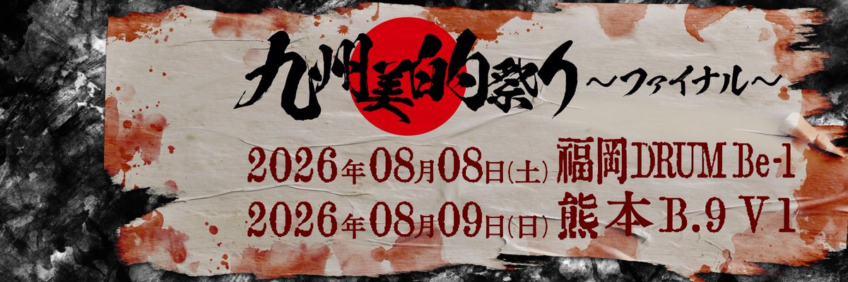 九州美的祭り tweet media