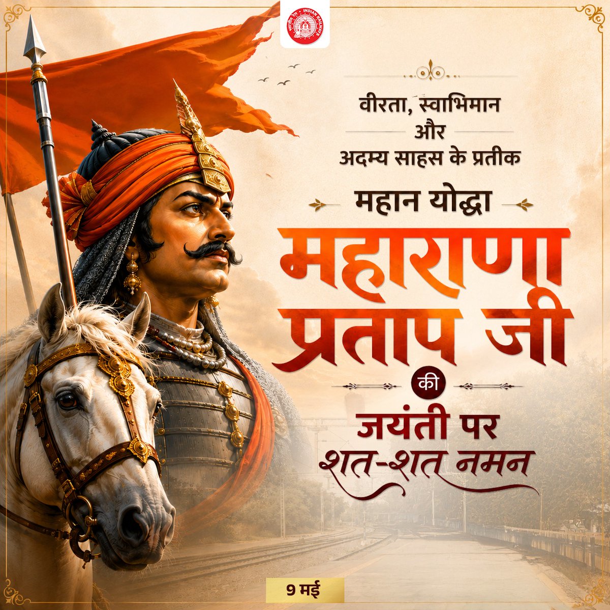 मातृभूमि की रक्षा और स्वाभिमान के लिए अपना संपूर्ण जीवन समर्पित करने वाले वीर शिरोमणि महाराणा प्रताप जी की जयंती पर भारतीय रेल की ओर से कोटिश: नमन।