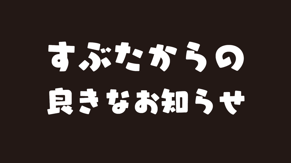 豚痴気すぶた tweet media