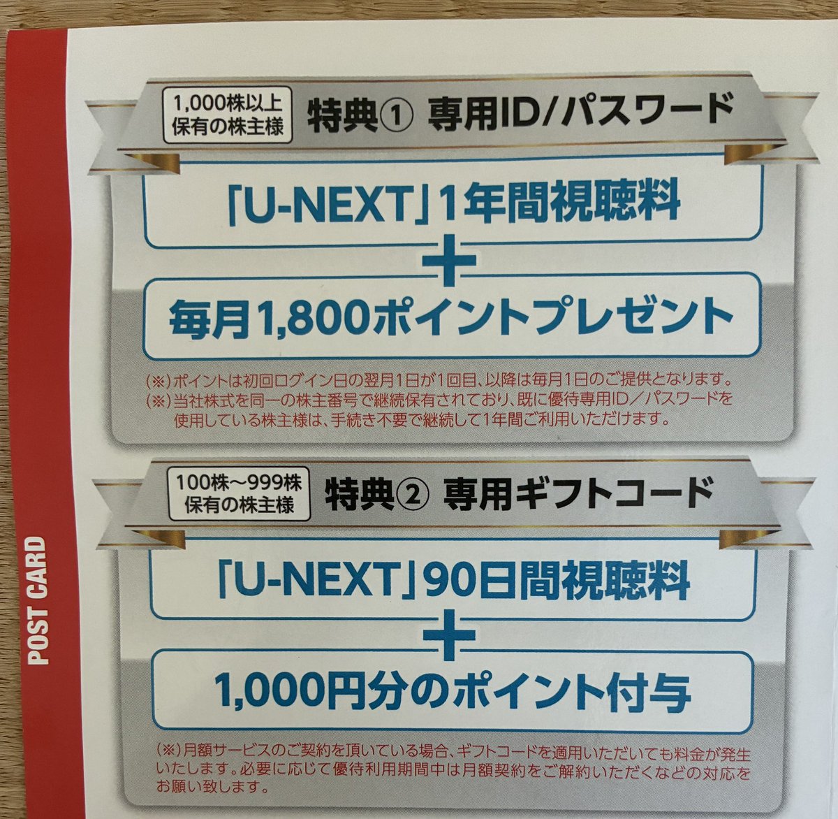 U-NEXT 1年間無料視聴+毎月1800ポイント U-NEXT（9418）株主優待 今年も1年間無料🥰 さらに毎月1800ポイント