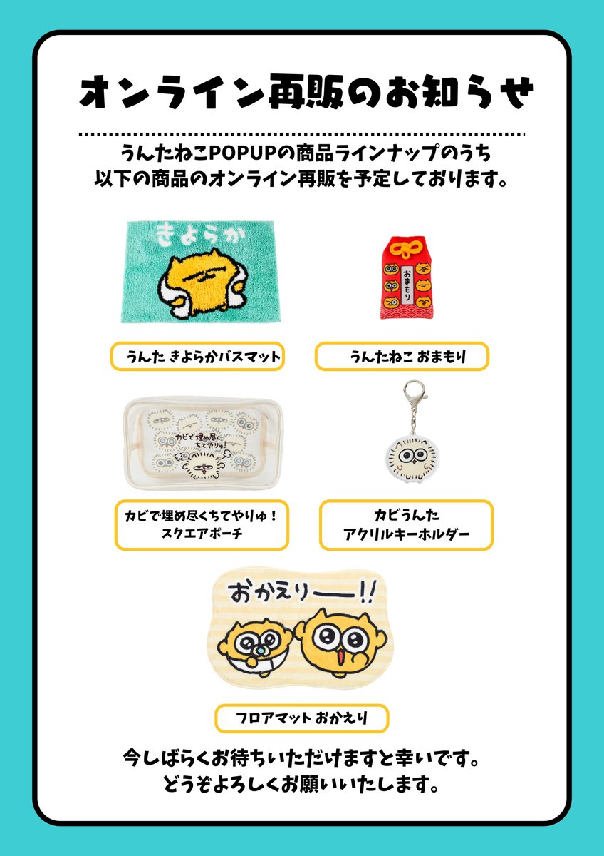 オンライン再販についてのお知らせ】 うんたねこPOPUPにて品薄状態に