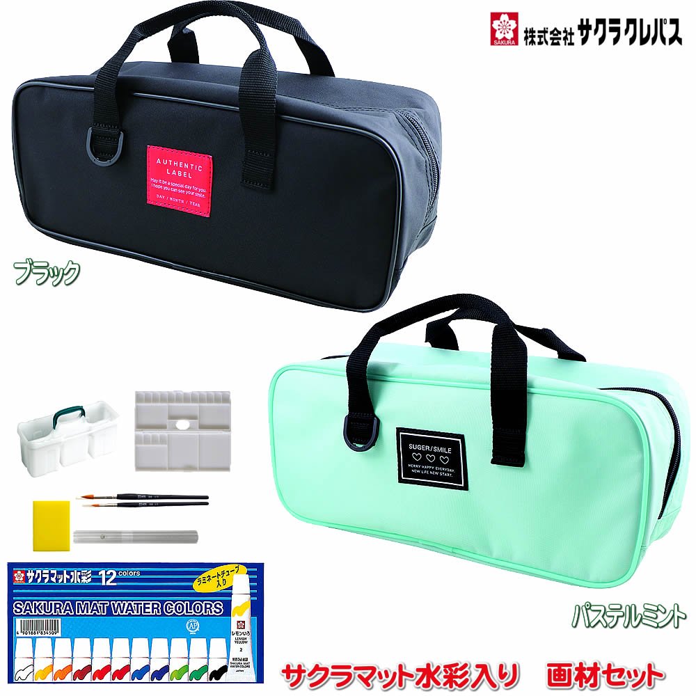 今なら25%OFF!【#サクラ水彩絵の具セット】 シンプルデザイン バッグ