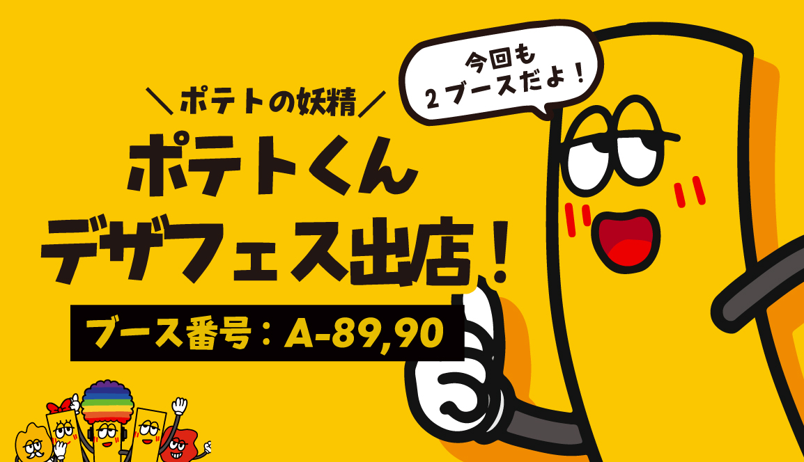ポテトの妖精「ポテトくん」 #デザフェス63 出店🍟✨ ＼ みんな大好き