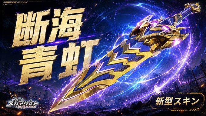 あおば着用 【激レア】Solas world セカンドスキン ⚔️新型武器スキン「断海青虹」がまもなく登場！ ✨ 特徴 ○ 一定回数