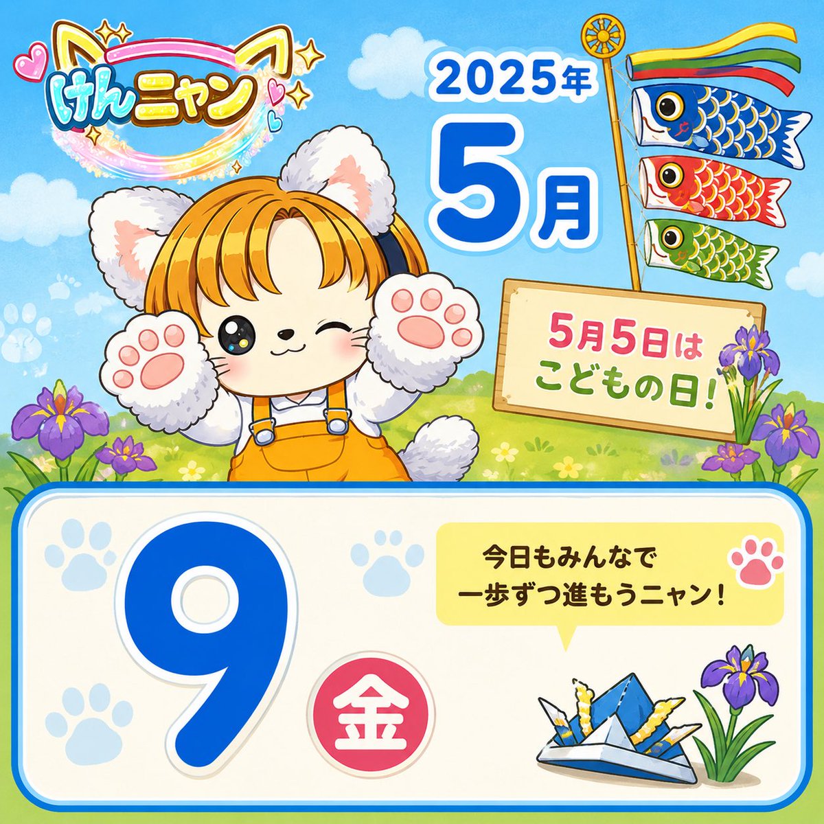 きょうは 5/9（金）にゃっ 🐈‍⬛「けんニャンのドキワク☆にゃ～るど