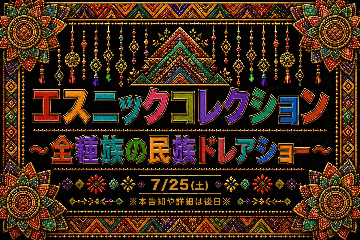 yyyyy09's tweet photo. ★★★★ティアフェス2026★★★★
   日時：7/25(土) 22:00～24:00

今年も全種族の民族ドレアを楽しむ
    ⬇️パフォーマンスショー⬇️
  🏕️#エスニックコレクション🏕️

      ティアフェスで開催決定‼️
年に1回の祭典をお楽しみください✨
#プレイヤーイベント #ティアフェス https://t.co/iPjRTGreZn
