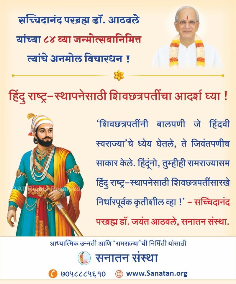 #Gurudev_Janmotsav
H H Dr Jayant Athavale

सच्चिदानंद परब्रह्म डॉ. आठवले यांच्या ८४ व्या जन्मोत्सवानिमित्त त्यांचे अनमोल विचारधन !

हिंदु राष्ट्र-स्थापनेसाठी शिवछत्रपतींचा आदर्श घ्या !