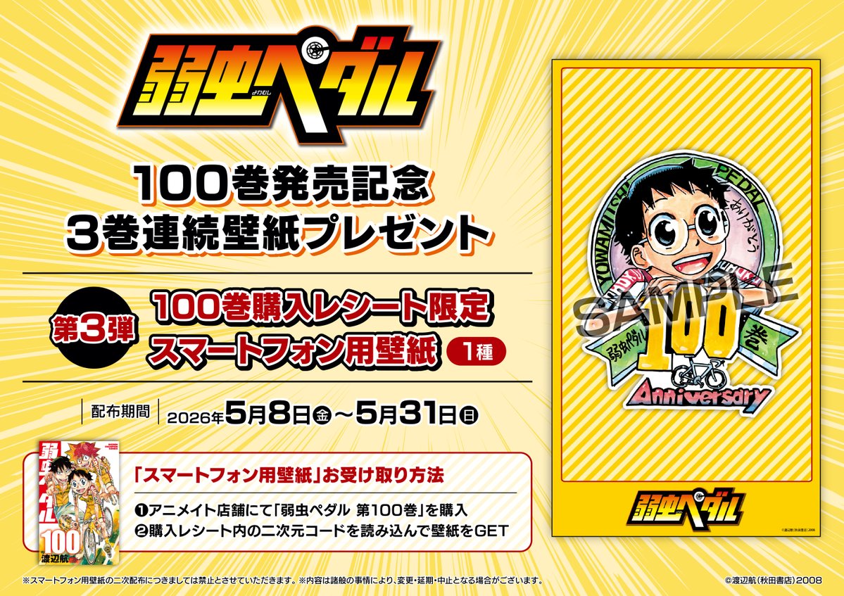 書籍新刊情報】 『弱虫ペダル 第100巻』発売中‼ #アニメイト特典 の