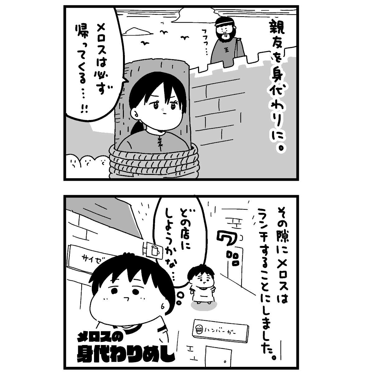 親友を身代わりにしたあとのグルメ旅
『メロスの身代わり飯』1~4話(1/9) 