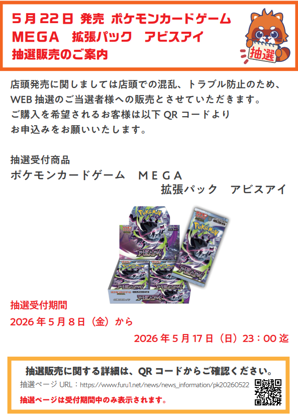 抽選受付中】 5/22発売 ＃ポケモンカード ＃アビスアイ 抽選販売の受付