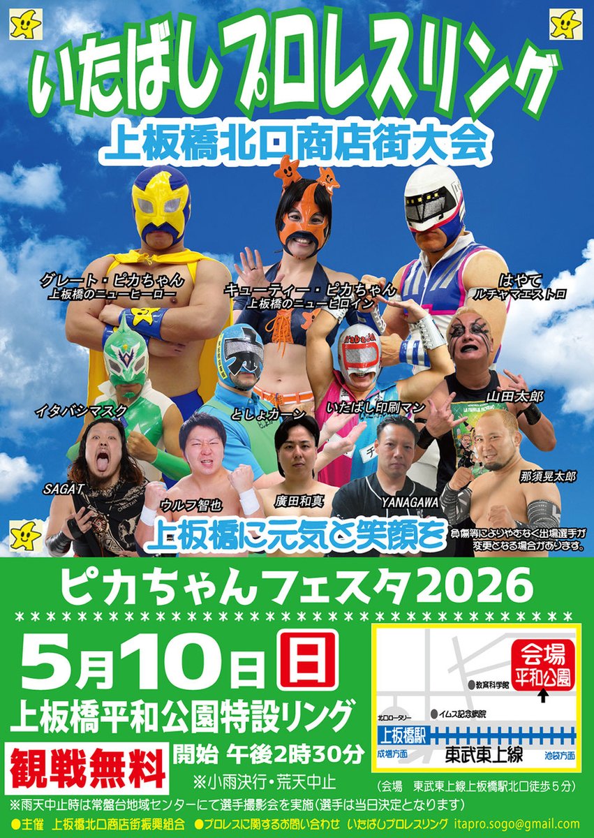 🎉上板橋が熱くなる！🎉 上板橋北口商店街大会 「ピカちゃんフェスタ