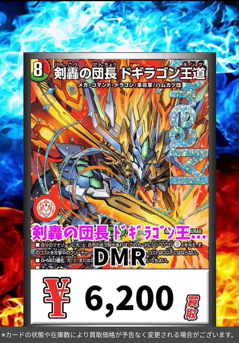 🚨緊急高価買取🚨 剣轟の団長ドギラゴン王道 6⃣2⃣0⃣0⃣ 剣轟の団長