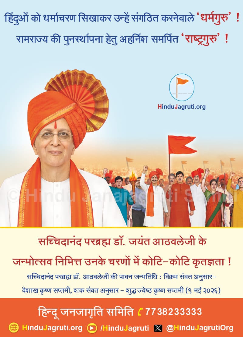 #84th_Janmotsav
 H H Dr Jayant Athavale
उन्होंने अध्यात्म को केवल श्रद्धा नहीं, बल्कि ‘आध्यात्मिक विज्ञान’ के रूप में समाज के सामने प्रस्तुत किया। आज उनके मार्गदर्शन से लाखों लोग साधना, धर्माचरण और राष्ट्रकार्य से जुड़ रहे हैं। अनेक साधकों ने संत/सद्गुरु पद प्राप्त किया है।