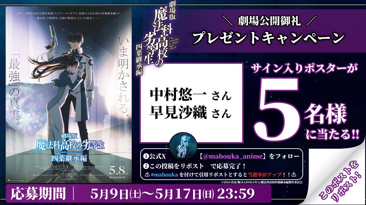 ／
 #劇場版魔法科 四葉継承編
 劇場公開御礼プレゼントキャンペーン🎁
＼

劇場公開を記念して、
司波達也役｜#中村悠一 さん
司波深雪役｜#早見沙織 さん
サイン入りポスターを抽選5⃣名様にプレゼント!!

#mahouka をつけて引用リポストで当選率UP☑
ご鑑賞後の感想もお待ちしております🔫