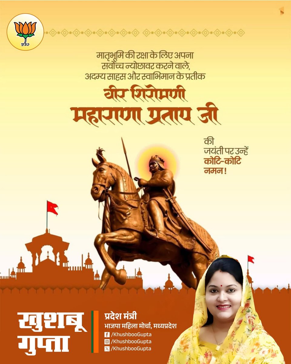 मेवाड़ केसरी, वीर शिरोमणि महाराणा प्रताप जी की जयंती पर कोटि-कोटि नमन। आपका बलिदान, आपका शौर्य हर भारतीय के दिल में अमर है। 

#MaharanaPratapJayanti