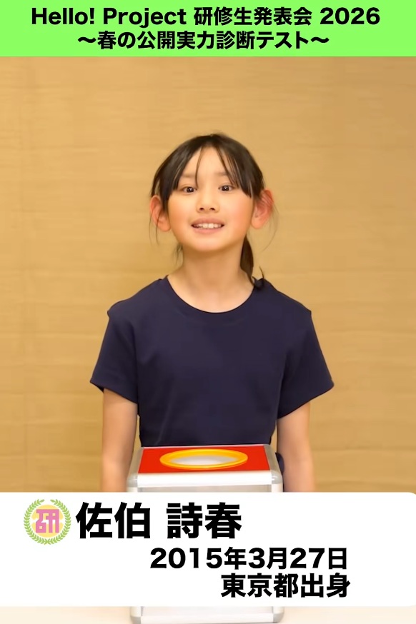 angel_raindrop's tweet photo. 「Hello! Project 研修生発表会 2026 ～春の公開実力診断テスト～
⭐️プロフィール
佐伯詩春 Shiharu Saeki
2015年3月27日 生まれ
#ハロプロ研修生 #佐伯詩春 」
（ハロー！プロジェクト 公式TikTok）
https://t.co/kA9jXGhoeR
チェンジアップみたいな握り方
プロフィールに #sbhawks ファンの記載が… https://t.co/29F4qQCr7H