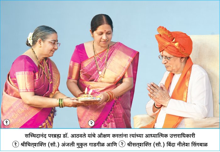 ಸಮಸ್ತ ಮಾನವ ಕುಲವನ್ನ
 🌺ಭಕ್ತಿಮಯ ವನ್ನಾಗಿಸುವ, 🌺
🙏ಈಶ್ವರ ಪ್ರಾಪ್ತಿ ಯನ್ನಾಗಿಸುವ, 🙏
ಮೋಕ್ಷ ಗುರು,
ಡಾ. ಜಯಂತ ಬಾಳಾಜಿ ಆಠವಲೆ

#Gurudev_Janmotsav