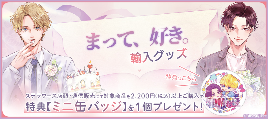 ━━━━✧ 大好評販売中 ✧━━━━ 『まって、好き。』 輸入グッズ