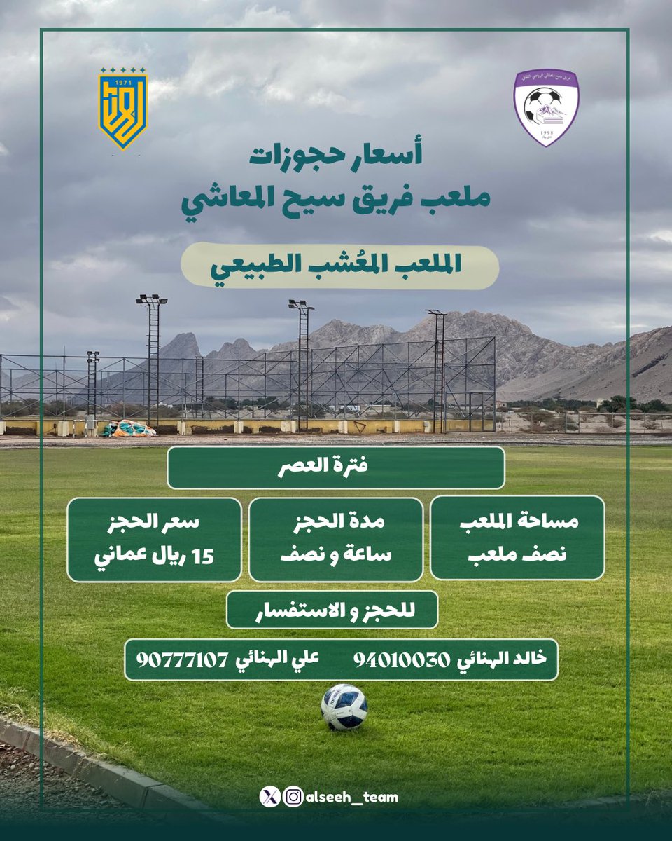 AlseehTeam1's tweet photo. نرفق لكم أسعار و تواقيت حجوزات
ملعب فريق سيح المعاشي 🏟️✨.
" الملعب المُعشب الطبيعي " 
@CheerBahla https://t.co/i3vg1mVDpL