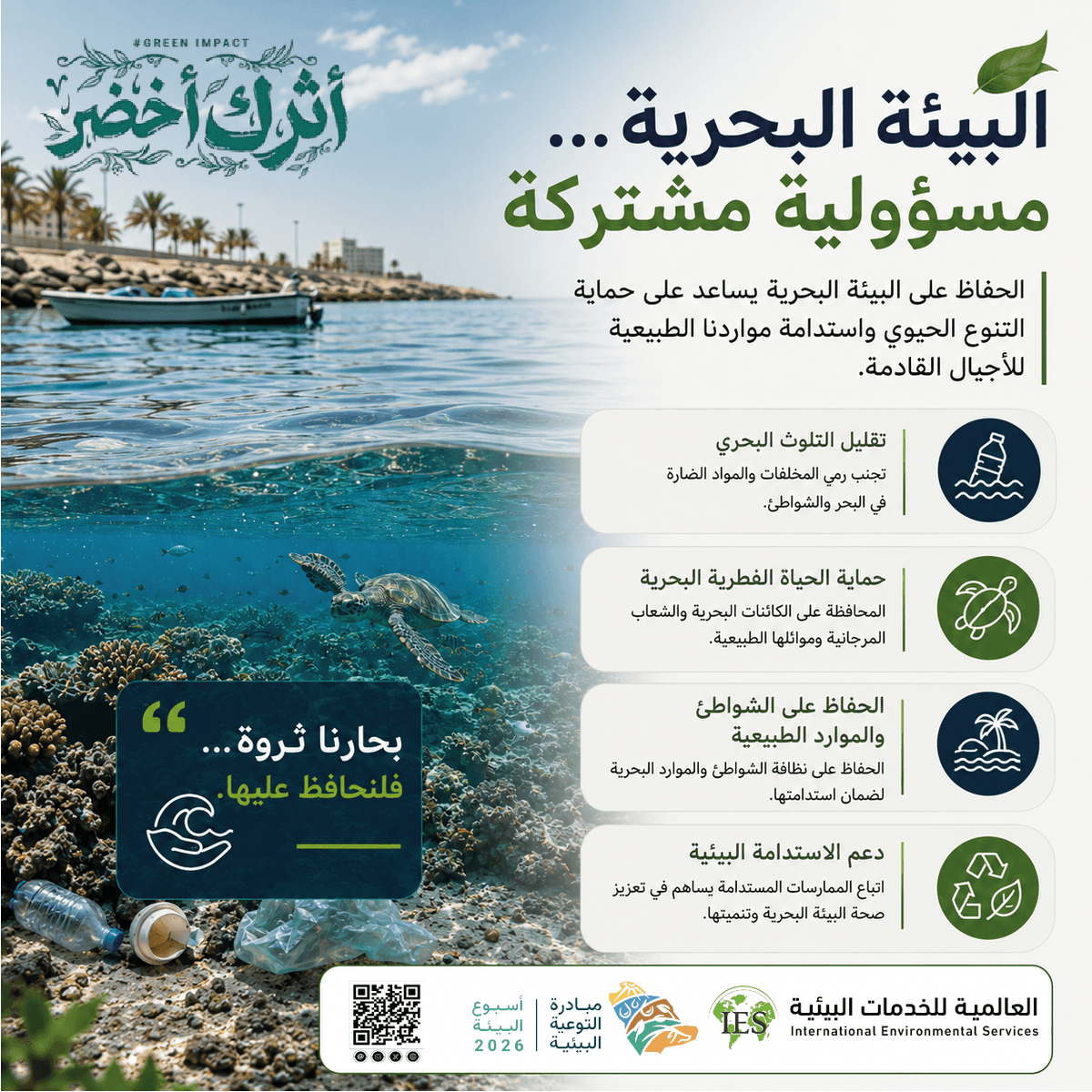 IES___2004's tweet photo. البيئة البحرية جزء مهم من ثروتنا الطبيعية، والحفاظ عليها مسؤولية مشتركة تبدأ من الممارسات اليومية والوعي البيئي.
تقليل التلوث والمحافظة على الحياة البحرية يساهمان في حماية مواردنا الطبيعية ودعم الاستدامة للأجيال القادمة.
@ENVA_mewa  @ncecksa  @MEWA_KSA 
#أثرك_أخضر
 #أسبوع_البيئة https://t.co/GGsKEU1wzY