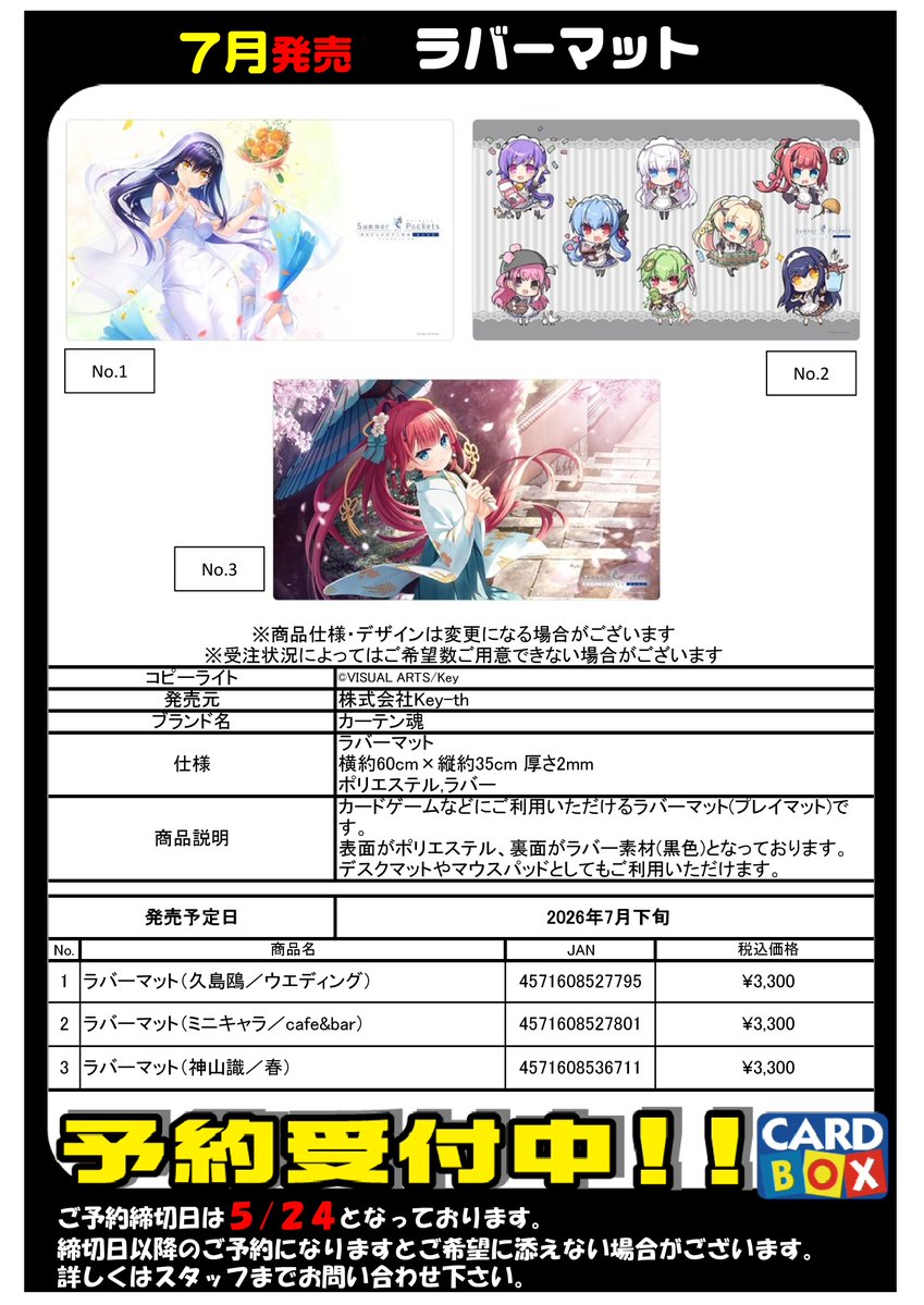 予約ファイル更新！ 7月発売 カーテン魂 Summer Pockets ラバーマット