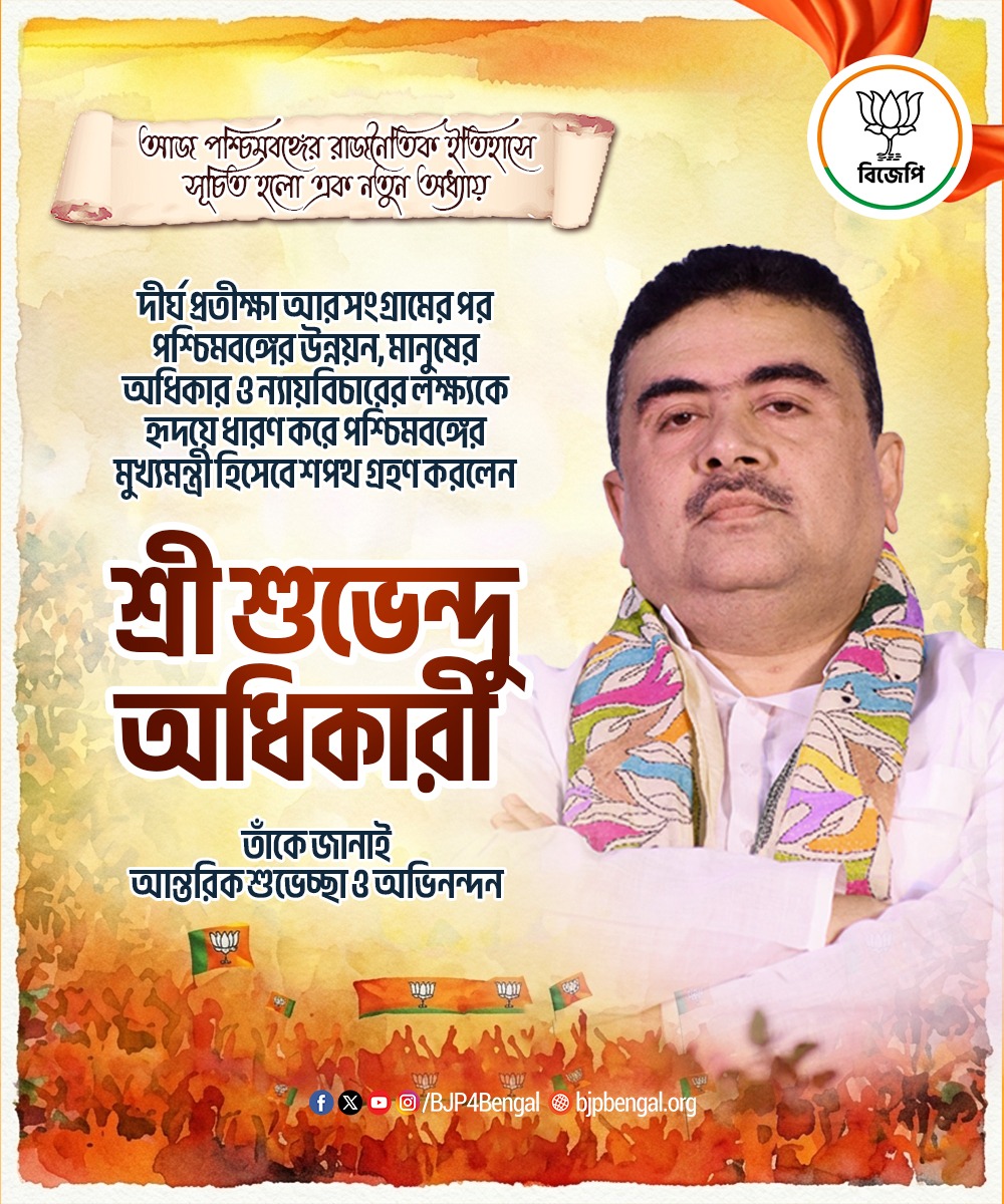 BJP4Bengal's tweet photo. আজ পশ্চিমবঙ্গের রাজনৈতিক ইতিহাসে সূচিত হলো এক নতুন অধ্যায়।

দীর্ঘ প্রতীক্ষা আর সংগ্রামের পর পশ্চিমবঙ্গের উন্নয়ন, মানুষের অধিকার ও ন্যায়বিচারের লক্ষ্যকে হৃদয়ে ধারণ করে পশ্চিমবঙ্গের মুখ্যমন্ত্রী হিসেবে শপথ গ্রহণ করলেন শ্রী শুভেন্দু অধিকারী ।

তাঁকে জানাই আন্তরিক শুভেচ্ছা ও অভিনন্দন।