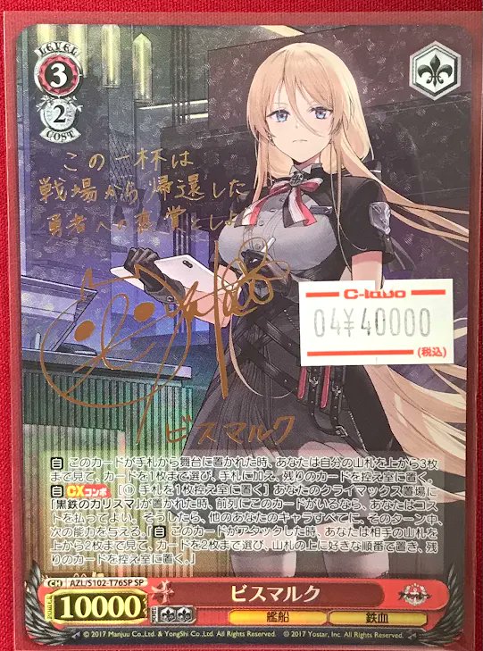 ヴァイス 販売情報】 「アズールレーン」から 『ビスマルク』 サイン