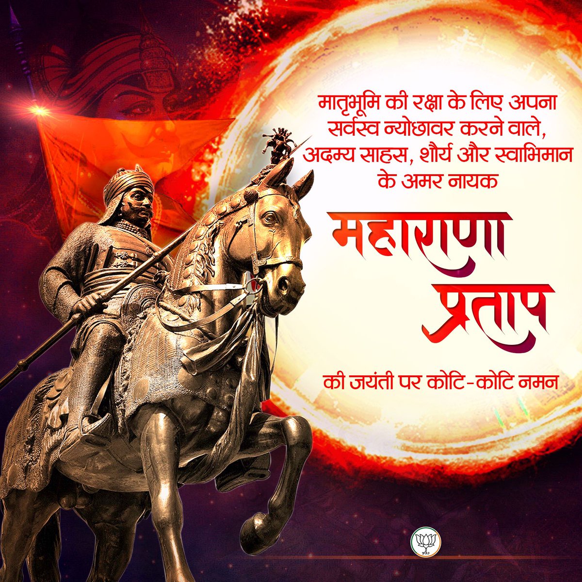 मातृभूमि, स्वाभिमान और धर्म की रक्षा के लिए अपना सर्वस्व समर्पित करने वाले, वीरता, त्याग और अदम्य साहस के प्रतीक महाराणा प्रताप की जयंती पर उन्हें कोटि-कोटि नमन।