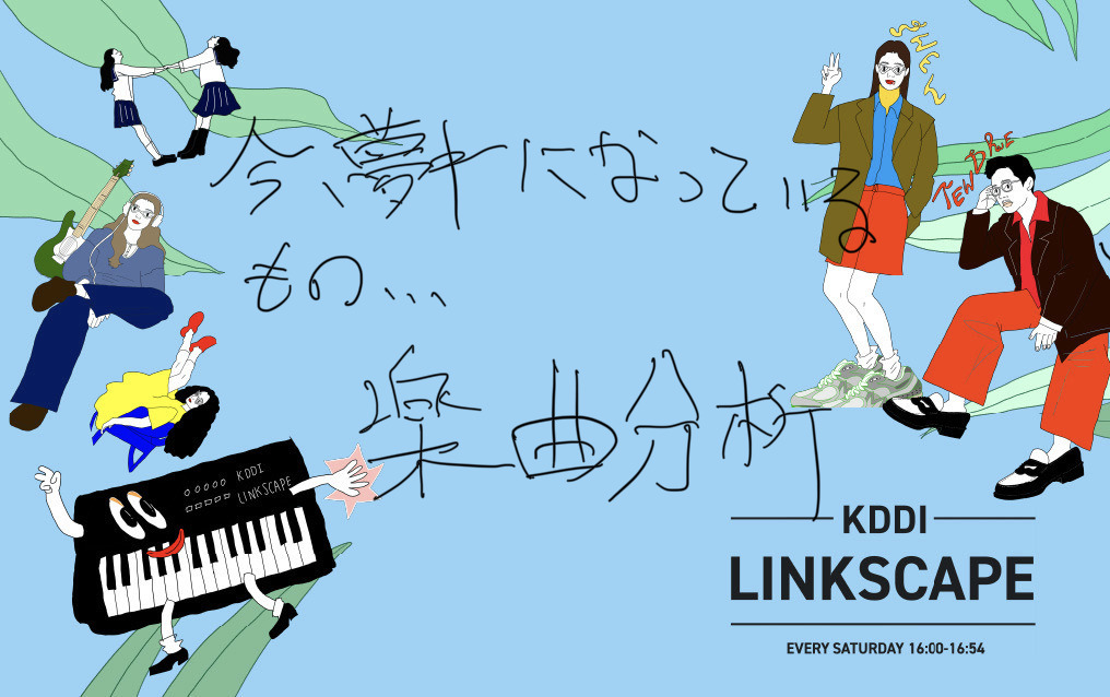 J-WAVE「KDDI LINKSCAPE」 tweet media
