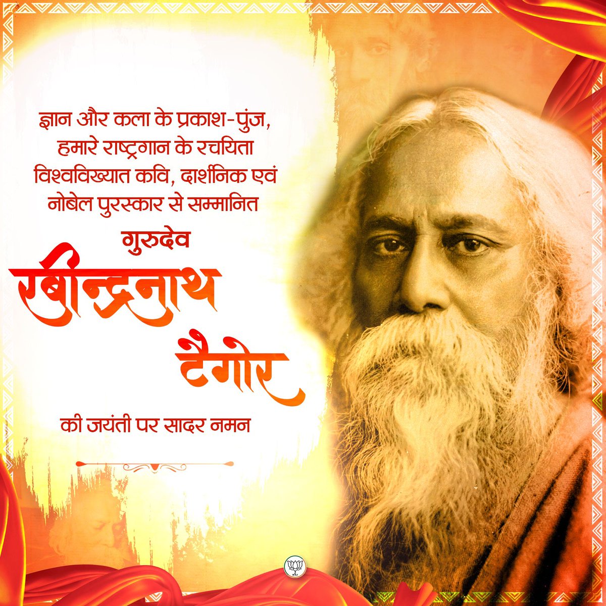 ज्ञान, कला और मानवता के अमर दीपक, हमारे राष्ट्रगान के रचयिता, विश्वविख्यात कवि, दार्शनिक एवं नोबेल पुरस्कार से सम्मानित गुरुदेव रवींद्रनाथ टैगोर की जयंती पर सादर नमन।