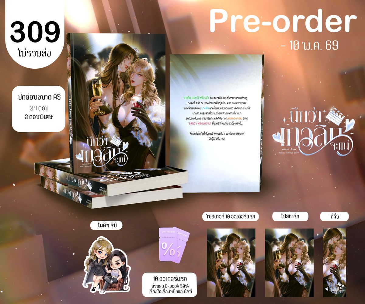 RattanaWriter's tweet photo. 🌈Pre-Order พี่เขมนะเหรอคะเสือ?
🌈Pre-Order นึกว่าเกวลินจะแน่
❤️รายละเอียดหนังสือ❤️
- หนังสือ ปกอ่อน ขนาด A5
- ไดคัทจิบิ
- ที่คั่นหนังสือ
- โปสการ์ด
- 10 ออเดอร์แรก ได้รับโปสเตอร์
- 10 ออเดอร์แรก โค๊ดส่วนลด Ebook50% เรื่องใดเรื่องหนึ่งของไรท์สามารถเลือกได้เลยค่ะ (ไรท์จะส่งโค๊ดให้ภายใน 3 วันหลังจากกรอกแบบฟร์อมเข้ามาแล้ว *รบกวนช่วยแจ้งช่องทางติดต่อกลับเพื่อส่งโค๊ดด้วยนะคะ*)😊💕🙏
 ✨ซองแก้วสำหรับ ที่คั่น,โปสการ์ด
 ✨ถุงซิปล็อค
 ✨แพคกันน้ำ และ กันกระแทกให้อย่างดี
หนังสือเซ็ตละ 309.- บาท (ยังไม่รวมค่าจัดส่ง)
ค่าจัดส่งเอกชน 50.- บาท (สั่งสองเรื่องไม่บวกเพิ่มค่ะ)
ช่วงเวลาพรี (1 - 10 พ.ค. 2026)
🚚เริ่มจัดส่ง ปลายเดือน พ.ค.
กดพรีออเดอร์ได้ที่ลิ๊งนี้เลยนะคะ >> https://t.co/8f84qOOw2Q

#พรีออเดอร์นิยาย #พรีออเดอร์นิยายGL #GLต่างวัย #นึกว่าเกวลินจะแน่ #พี่เสือนะเหรอคะเสือ
