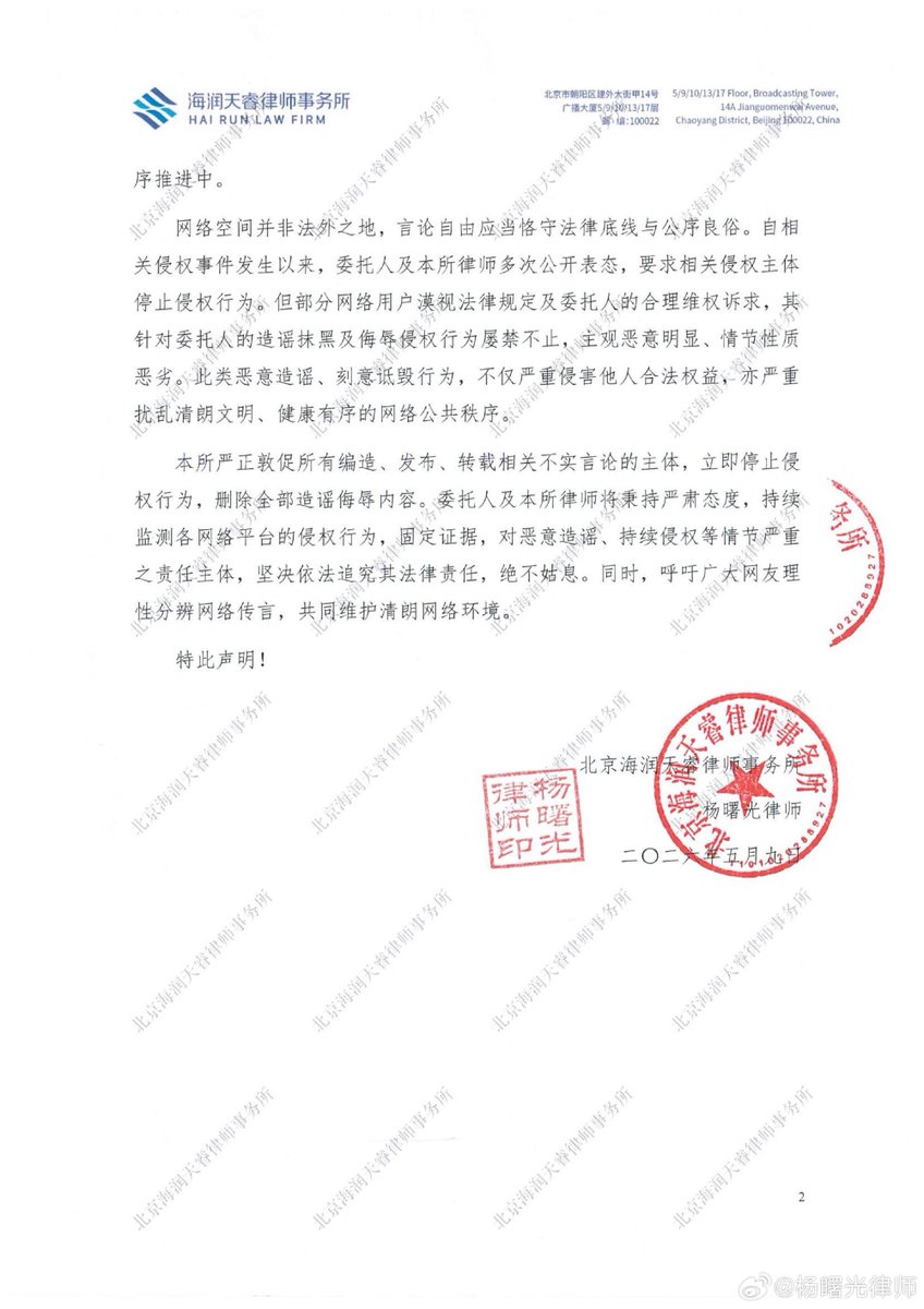 Wang Churan’s Legal Rights Protection.

  “In response to recent acts of defamation, insults, and other infringements affecting Ms. Wang Churan’s reputation on various online platforms, our legal team has commenced evidence collection in accordance with the law and will initiate