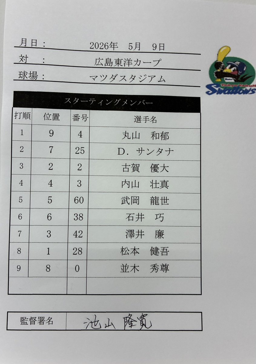 5月9日（土）
vs.広島東洋カープ
東京ヤクルトスワローズ
本日のスタメン
#swallows
#燕心全開