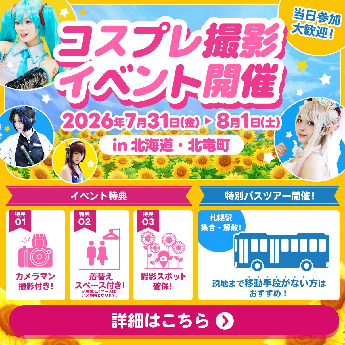 himawarifes2026's tweet photo. チケット販売中！北海道北竜町の絶景ひまわり畑でコスプレ撮影会開催！