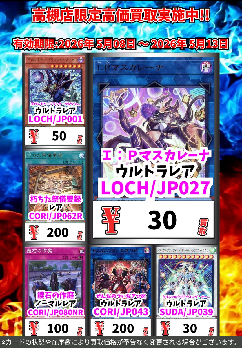 買取 高槻店独自買取 ～5月13日（水）まで 遊戯王 ※一定枚数に達し