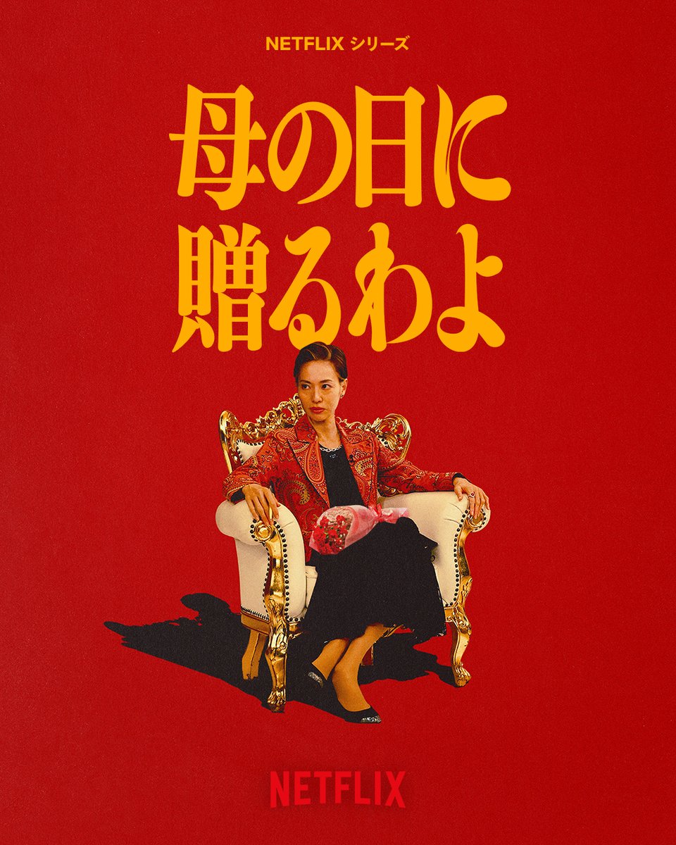 NetflixJP's tweet photo. 今日が何の日かわかってるの？ https://t.co/iF6rYXY6PC