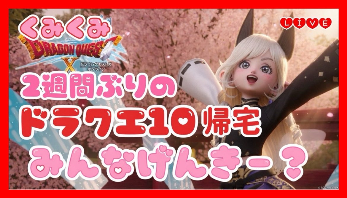 本日15時スタート(＊∩ω∩)♡ めっちゃ久しぶりにドラクエ10に帰るけど