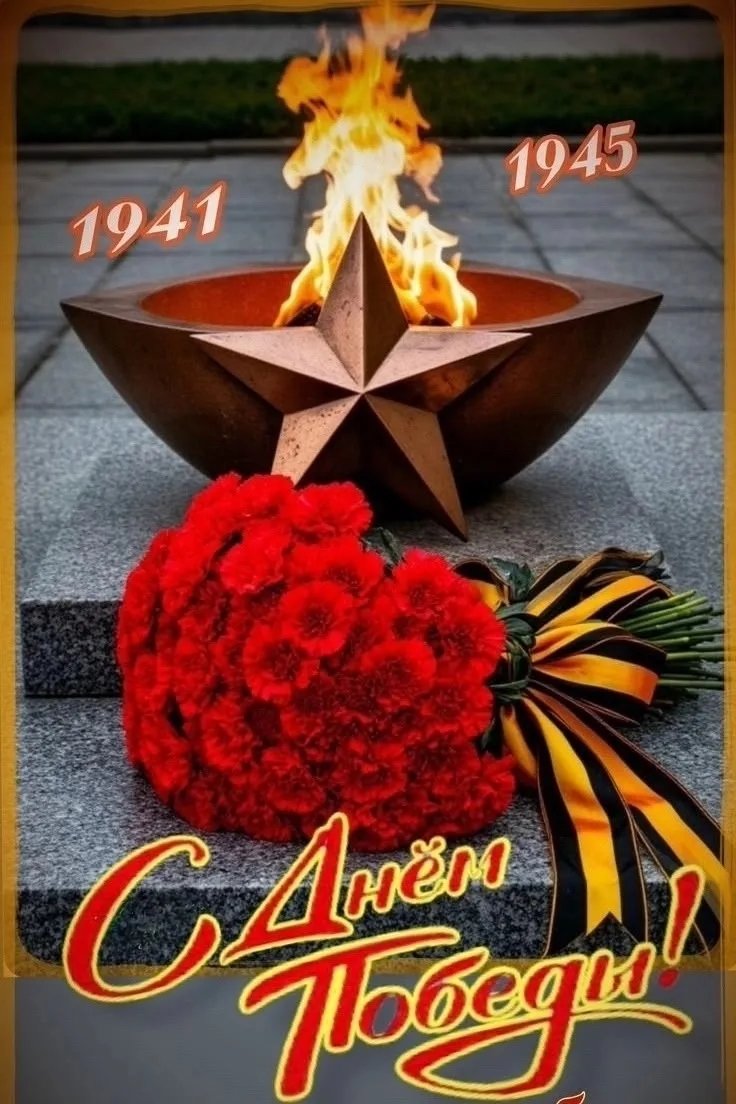 С Днём Великой Победы !