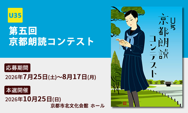 krcU35's tweet photo. 「第五回 U35京都朗読コンテスト」開催！

まずは応募期間のお知らせです。
2026年7月25日(土)～8月17日(月) 

本選は2026年10月25日（日）
京都市北文化会館  ホールにて

概要など詳細は公式サイトの公開まで、もう少しお待ちください！
#朗読 #朗読コンテスト https://t.co/rTlw6Vnucj