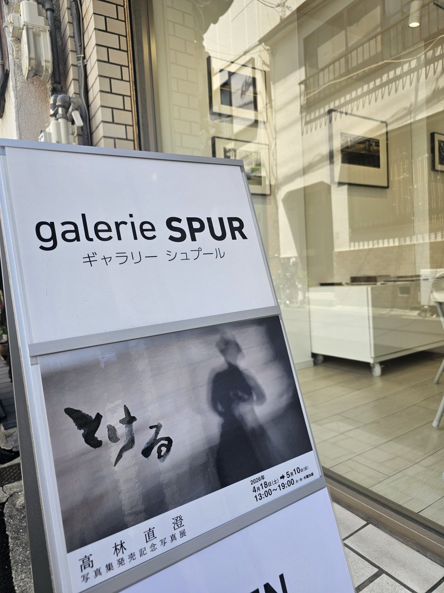 過ごしやすい週末となりました。
高林直澄写真展『とける』最後の土曜スタートしました。
のこり今日明日13時から19時までオープンしています。
近隣gallery 176、G&amp;S根雨とあわせてどうぞお越し下さい。

#写真展 #大阪 #服部天神 #1秒 #スローシャッター