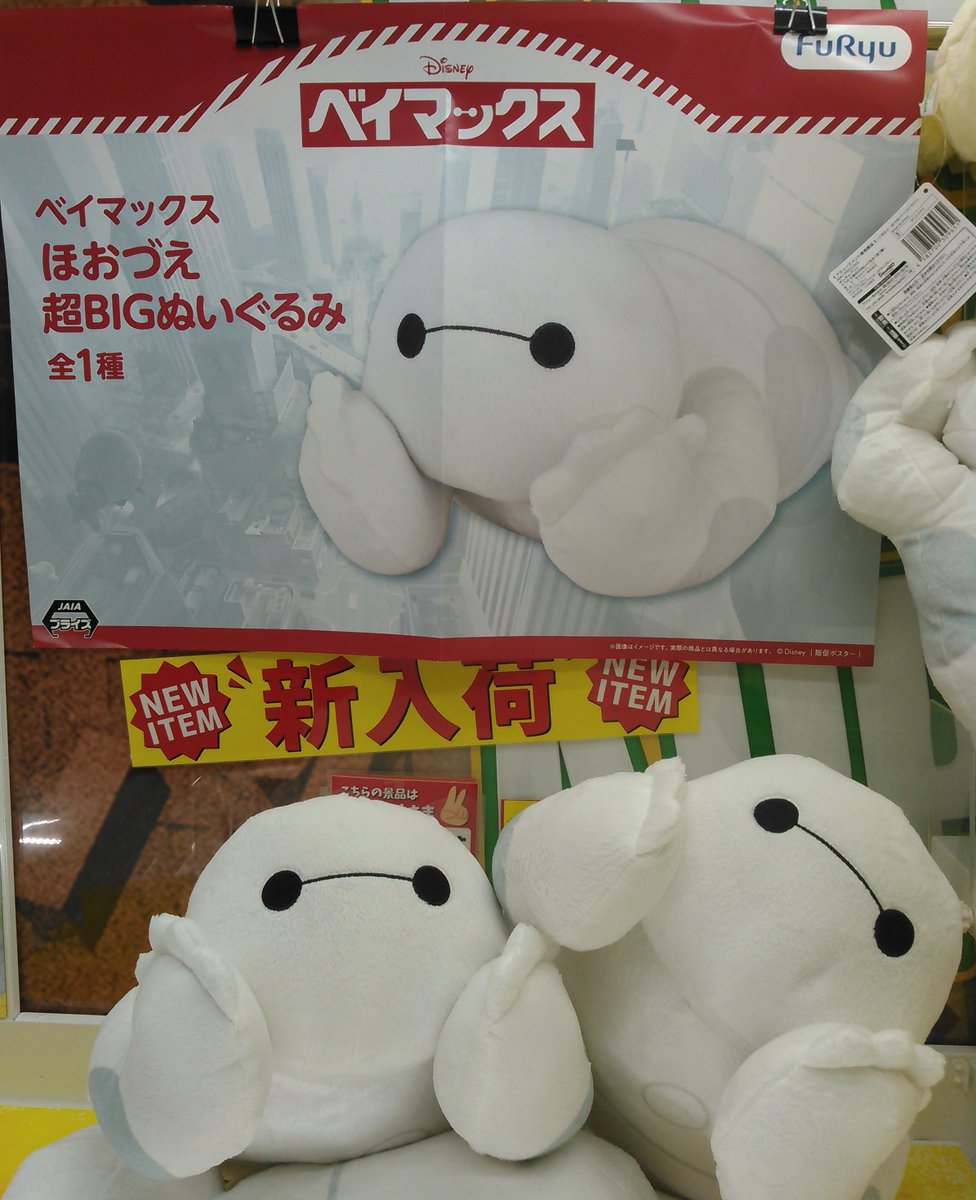 ベイマックス ほおづえ超BIGぬいぐるみ 入荷しました🍎