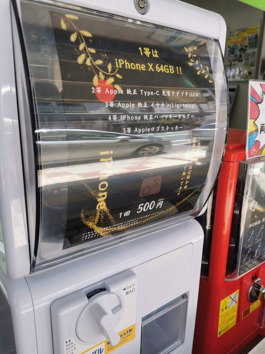 iPhoneガチャ 500円 1等がiPhone X 64GB..