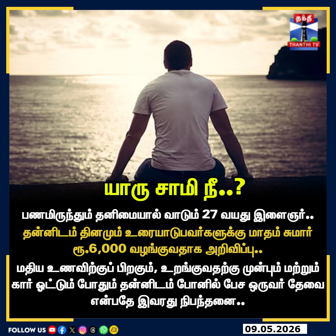 ThanthiTV's tweet photo. ஒரு வினோத வேலைவாய்ப்பு! தனிமையை போக்க மாதம் ரூ.6,000 ஆஃபர்! நீங்க ரெடியா?
#LonelyRich #MentalHealth #UniqueJob #ViralNews #SocialMediaTrends #LifeStyle #ThanthiTV https://t.co/xtLdyRhFzh