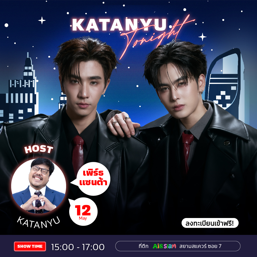 ✨ แล้วคนในเงาก็คือ…
❗ PerthSanta ❗ ✨

วันอังคาร ที่ 12 พฤษภาคม 2569
เวลา 15:00-17:00

ขอเชิญทุกคนมาร่วมชม Katanyu Tonight Show
กับแขกรับเชิญสุดพิเศษ ❗เพิร์ธ แซนต้า❗

📌 กำหนดการลงทะเบียน
• ปิดลงทะเบียน : วันอาทิตย์ ที่ 10 พฤษภาคม 2569 เวลา 12:00 น.
•