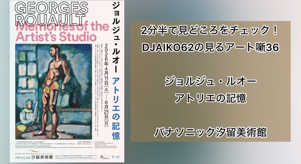 djaiko62's tweet photo. 【見るアート噺】ジョルジュ・ルオー　アトリエの記憶　#パナソニック汐留美術館
担当学芸員の古賀さんに取材し、見どころを2分半の動画に！アトリエ再現空間はルオーの魂が訪れていそうな素敵な空気感でした。師匠モローの作品も必見！予習にぜひ、感想もお待ちしてます！
▶️https://t.co/dWVklQJMWX https://t.co/zWcJv9AwLA