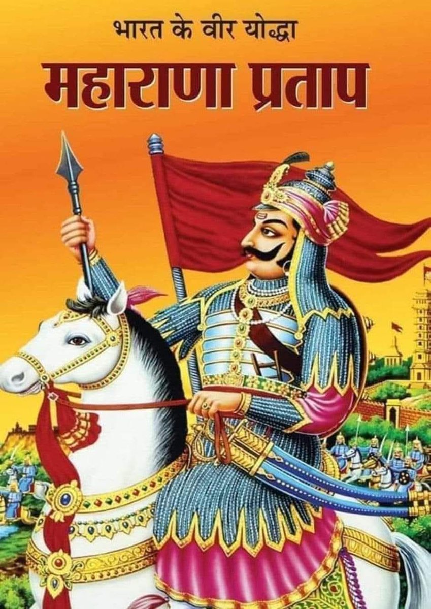 नमन है उन राष्ट्र वीरों को जिन्होंने घास की रोटी खाई किंतु अपने सिद्धांत और स्वाभिमान से समझौता नहीं किया महाराणा प्रताप जी के जन्म जयंती पर कोटि-कोटि नमन