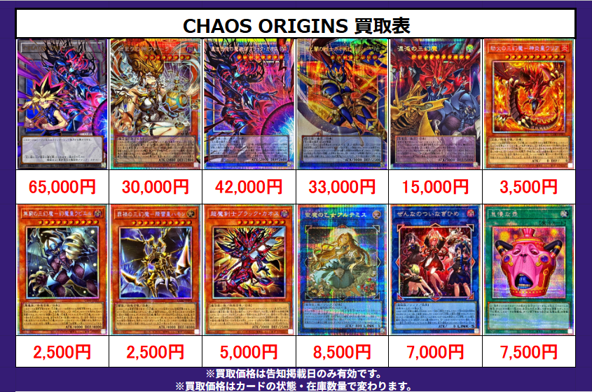 遊戯王 買取情報 】 CHAOS ORIGINS ピックアップ 買取表更新🔥 #magi
